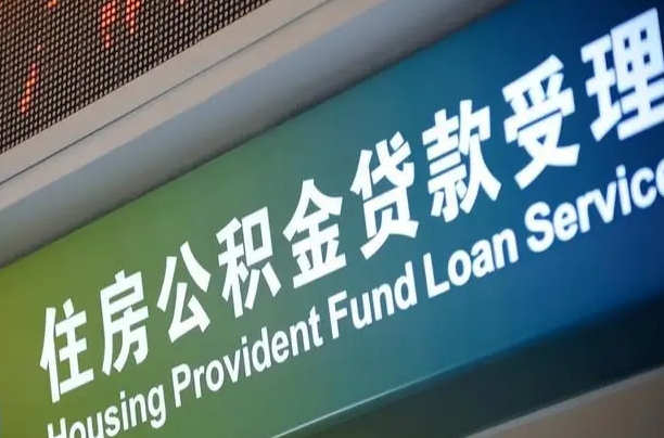 公积金计息-台湾公积金代办平台